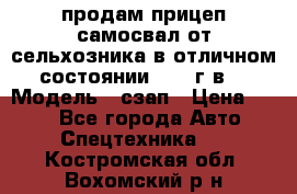 продам прицеп самосвал от сельхозника в отличном состоянии 2006 г.в. › Модель ­ сзап › Цена ­ 250 - Все города Авто » Спецтехника   . Костромская обл.,Вохомский р-н